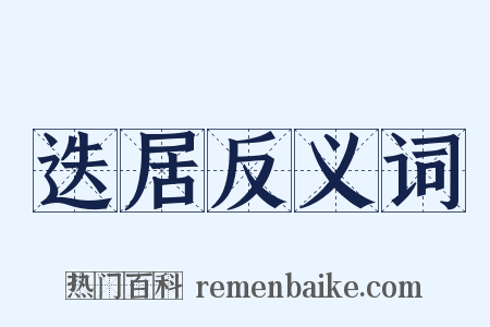 迭居反义词是什么意思的图片